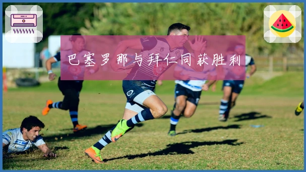 巴塞罗那与拜仁同获胜利