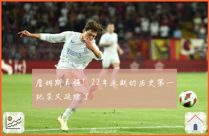 詹姆斯真强！22年未断的历史第一纪录又延续了