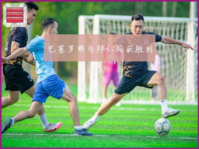 巴塞罗那与拜仁同获胜利