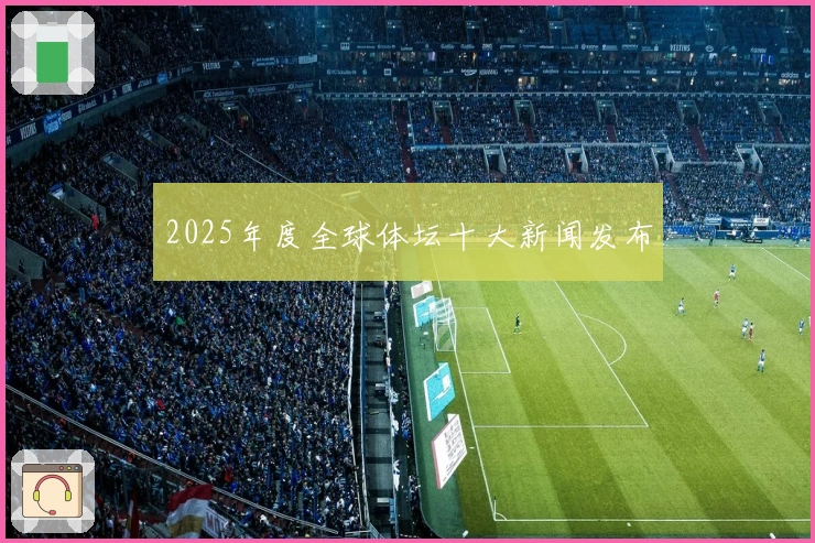2025年度全球体坛十大新闻发布