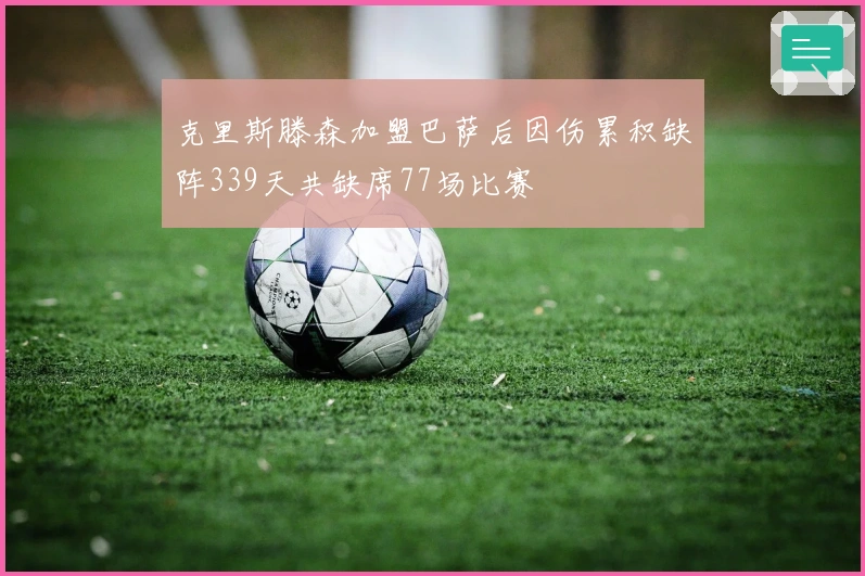 克里斯滕森加盟巴萨后因伤累积缺阵339天共缺席77场比赛