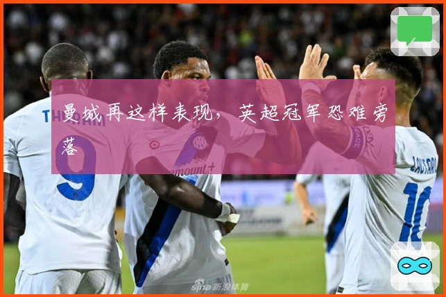 曼城再这样表现，英超冠军恐难旁落